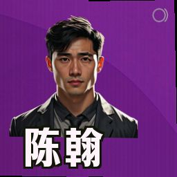 陈翰
