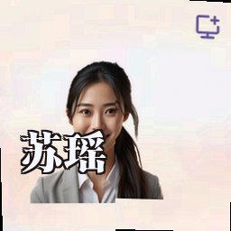 苏瑶